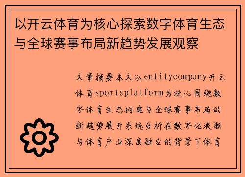以开云体育为核心探索数字体育生态与全球赛事布局新趋势发展观察 以开云体育为核心探索数字体育生态与全球赛事布局新趋势发展观察