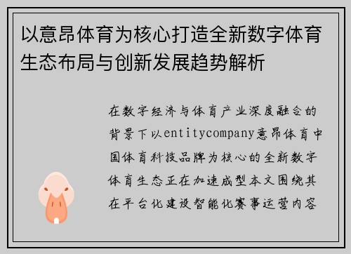 以意昂体育为核心打造全新数字体育生态布局与创新发展趋势解析 以意昂体育为核心打造全新数字体育生态布局与创新发展趋势解析