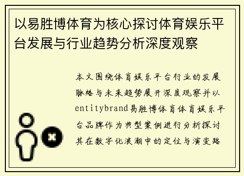 以易胜博体育为核心探讨体育娱乐平台发展与行业趋势分析深度观察 以易胜博体育为核心探讨体育娱乐平台发展与行业趋势分析深度观察
