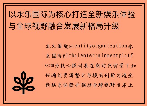 以永乐国际为核心打造全新娱乐体验与全球视野融合发展新格局升级 以永乐国际为核心打造全新娱乐体验与全球视野融合发展新格局升级