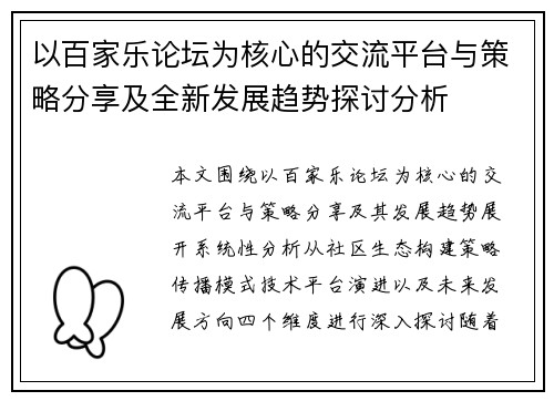 以百家乐论坛为核心的交流平台与策略分享及全新发展趋势探讨分析 以百家乐论坛为核心的交流平台与策略分享及全新发展趋势探讨分析