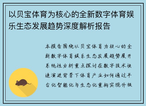 以贝宝体育为核心的全新数字体育娱乐生态发展趋势深度解析报告