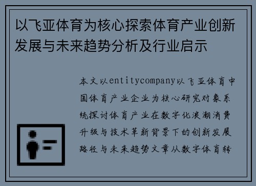 以飞亚体育为核心探索体育产业创新发展与未来趋势分析及行业启示 以飞亚体育为核心探索体育产业创新发展与未来趋势分析及行业启示