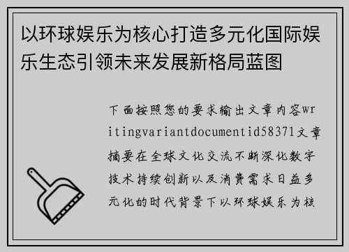 以环球娱乐为核心打造多元化国际娱乐生态引领未来发展新格局蓝图
