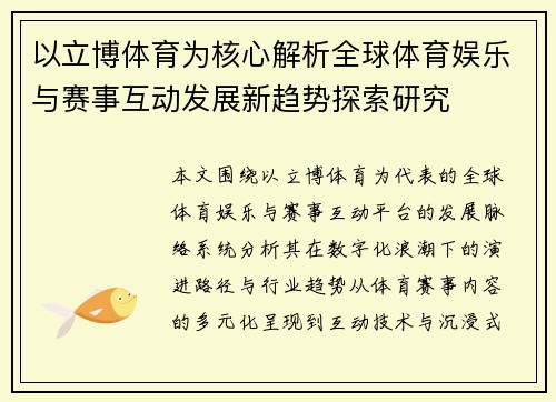 以立博体育为核心解析全球体育娱乐与赛事互动发展新趋势探索研究 以立博体育为核心解析全球体育娱乐与赛事互动发展新趋势探索研究