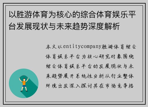 以胜游体育为核心的综合体育娱乐平台发展现状与未来趋势深度解析