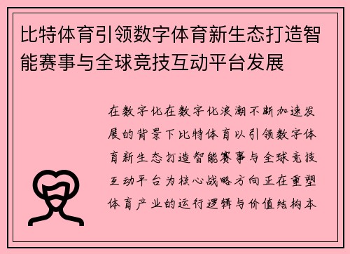 比特体育引领数字体育新生态打造智能赛事与全球竞技互动平台发展 比特体育引领数字体育新生态打造智能赛事与全球竞技互动平台发展