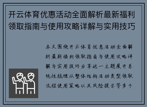 开云体育优惠活动全面解析最新福利领取指南与使用攻略详解与实用技巧分享 开云体育优惠活动全面解析最新福利领取指南与使用攻略详解与实用技巧分享