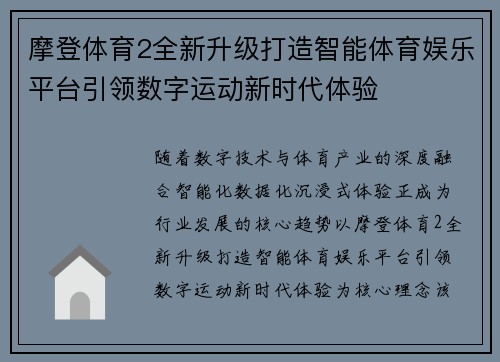 摩登体育2全新升级打造智能体育娱乐平台引领数字运动新时代体验 摩登体育2全新升级打造智能体育娱乐平台引领数字运动新时代体验