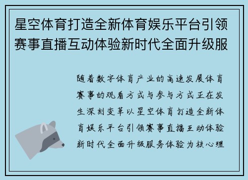 星空体育打造全新体育娱乐平台引领赛事直播互动体验新时代全面升级服务体验 星空体育打造全新体育娱乐平台引领赛事直播互动体验新时代全面升级服务体验