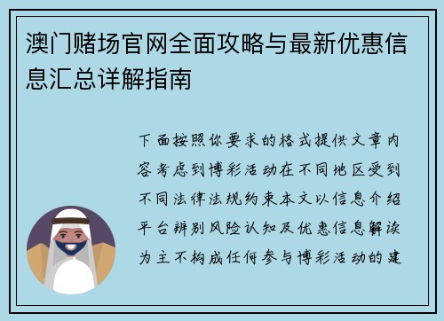 澳门赌场官网全面攻略与最新优惠信息汇总详解指南 澳门赌场官网全面攻略与最新优惠信息汇总详解指南