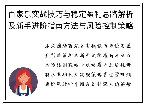 百家乐实战技巧与稳定盈利思路解析及新手进阶指南方法与风险控制策略全攻略