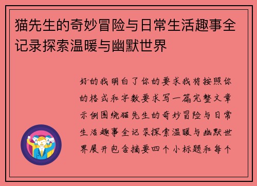 猫先生的奇妙冒险与日常生活趣事全记录探索温暖与幽默世界