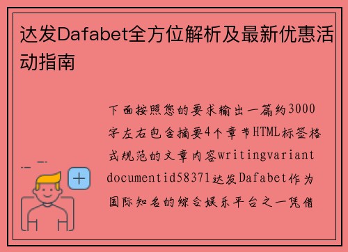 达发Dafabet全方位解析及最新优惠活动指南