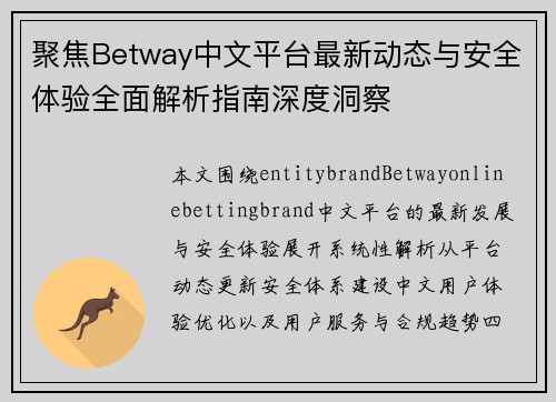 聚焦Betway中文平台最新动态与安全体验全面解析指南深度洞察