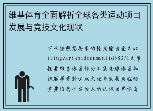 维基体育全面解析全球各类运动项目发展与竞技文化现状
