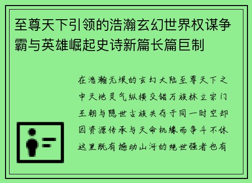 至尊天下引领的浩瀚玄幻世界权谋争霸与英雄崛起史诗新篇长篇巨制