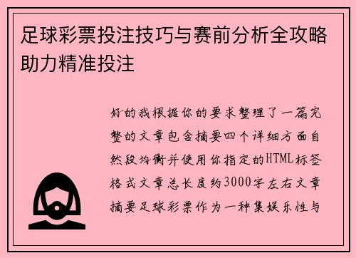 足球彩票投注技巧与赛前分析全攻略助力精准投注