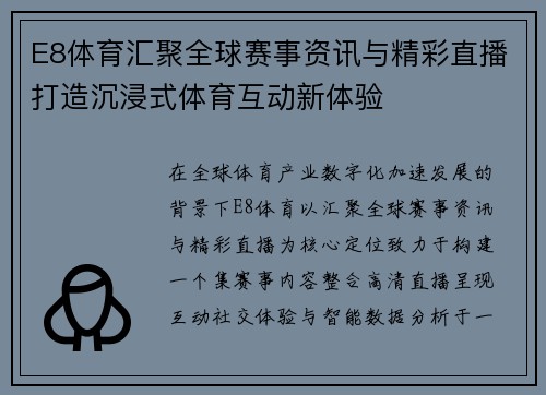 E8体育汇聚全球赛事资讯与精彩直播打造沉浸式体育互动新体验