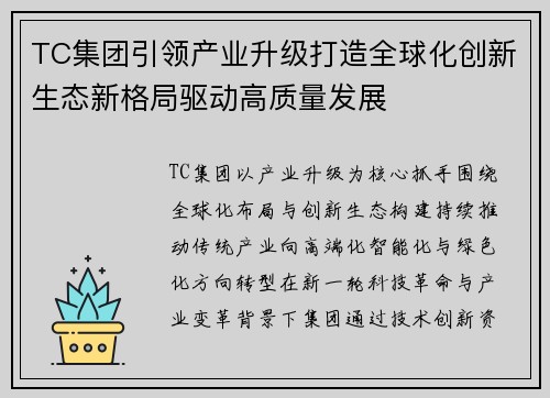 TC集团引领产业升级打造全球化创新生态新格局驱动高质量发展