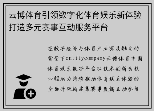 云博体育引领数字化体育娱乐新体验打造多元赛事互动服务平台