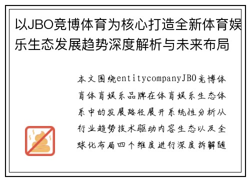 以JBO竞博体育为核心打造全新体育娱乐生态发展趋势深度解析与未来布局展望