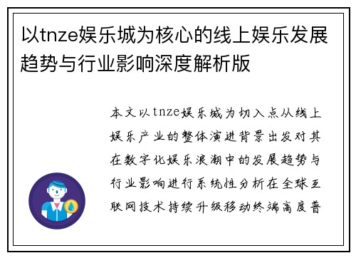 以tnze娱乐城为核心的线上娱乐发展趋势与行业影响深度解析版
