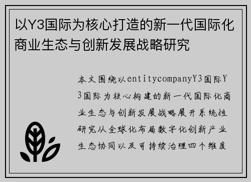 以Y3国际为核心打造的新一代国际化商业生态与创新发展战略研究