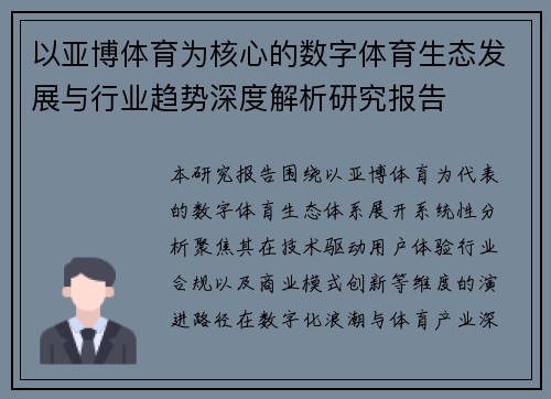 以亚博体育为核心的数字体育生态发展与行业趋势深度解析研究报告