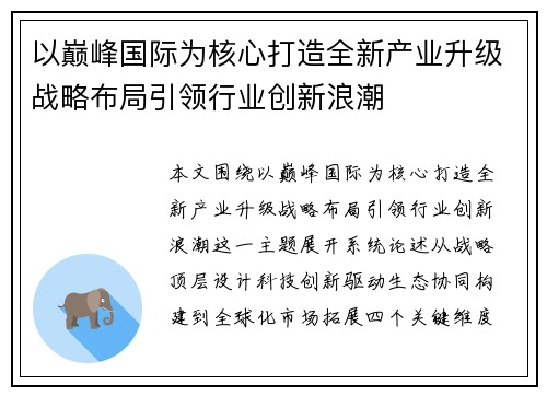 以巅峰国际为核心打造全新产业升级战略布局引领行业创新浪潮
