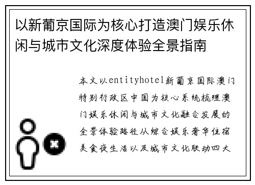 以新葡京国际为核心打造澳门娱乐休闲与城市文化深度体验全景指南