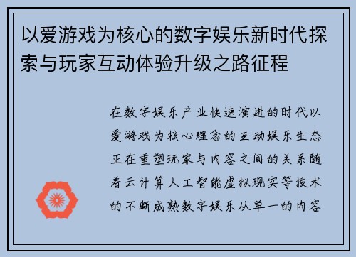 以爱游戏为核心的数字娱乐新时代探索与玩家互动体验升级之路征程