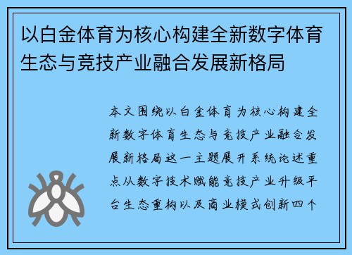 以白金体育为核心构建全新数字体育生态与竞技产业融合发展新格局 以白金体育为核心构建全新数字体育生态与竞技产业融合发展新格局