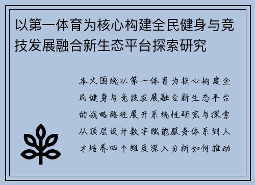 以第一体育为核心构建全民健身与竞技发展融合新生态平台探索研究