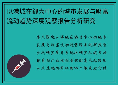 以港城在銭为中心的城市发展与财富流动趋势深度观察报告分析研究