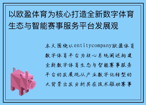 以欧盈体育为核心打造全新数字体育生态与智能赛事服务平台发展观 以欧盈体育为核心打造全新数字体育生态与智能赛事服务平台发展观
