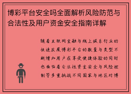 博彩平台安全吗全面解析风险防范与合法性及用户资金安全指南详解