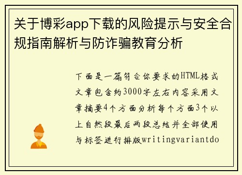 关于博彩app下载的风险提示与安全合规指南解析与防诈骗教育分析