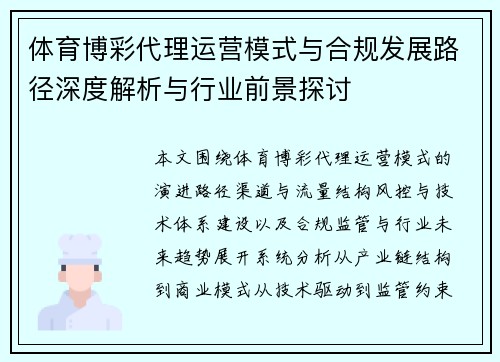 体育博彩代理运营模式与合规发展路径深度解析与行业前景探讨 体育博彩代理运营模式与合规发展路径深度解析与行业前景探讨