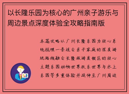 以长隆乐园为核心的广州亲子游乐与周边景点深度体验全攻略指南版 以长隆乐园为核心的广州亲子游乐与周边景点深度体验全攻略指南版