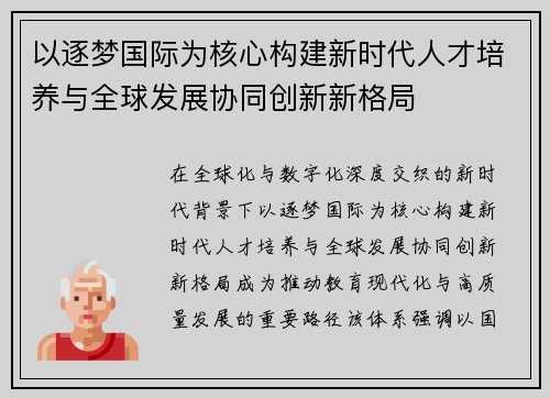以逐梦国际为核心构建新时代人才培养与全球发展协同创新新格局 以逐梦国际为核心构建新时代人才培养与全球发展协同创新新格局