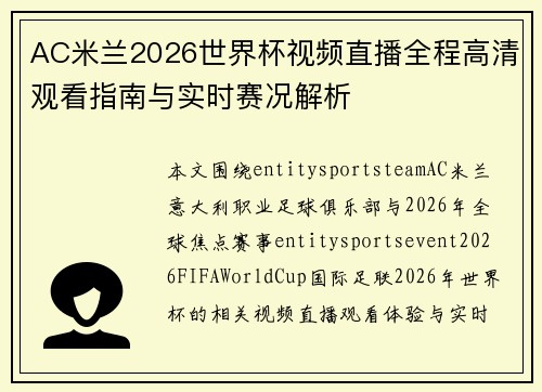AC米兰2026世界杯视频直播全程高清观看指南与实时赛况解析 AC米兰2026世界杯视频直播全程高清观看指南与实时赛况解析