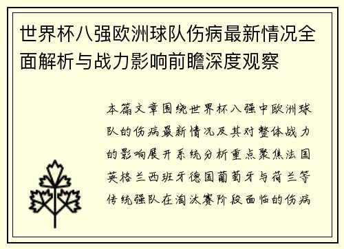 世界杯八强欧洲球队伤病最新情况全面解析与战力影响前瞻深度观察