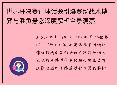 世界杯决赛让球话题引爆赛场战术博弈与胜负悬念深度解析全景观察 世界杯决赛让球话题引爆赛场战术博弈与胜负悬念深度解析全景观察