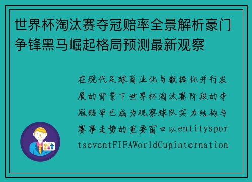 世界杯淘汰赛夺冠赔率全景解析豪门争锋黑马崛起格局预测最新观察 世界杯淘汰赛夺冠赔率全景解析豪门争锋黑马崛起格局预测最新观察