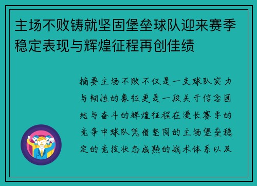 主场不败铸就坚固堡垒球队迎来赛季稳定表现与辉煌征程再创佳绩 主场不败铸就坚固堡垒球队迎来赛季稳定表现与辉煌征程再创佳绩
