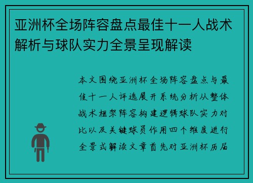 亚洲杯全场阵容盘点最佳十一人战术解析与球队实力全景呈现解读 亚洲杯全场阵容盘点最佳十一人战术解析与球队实力全景呈现解读