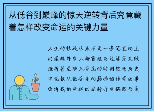 从低谷到巅峰的惊天逆转背后究竟藏着怎样改变命运的关键力量 从低谷到巅峰的惊天逆转背后究竟藏着怎样改变命运的关键力量