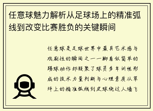 任意球魅力解析从足球场上的精准弧线到改变比赛胜负的关键瞬间 任意球魅力解析从足球场上的精准弧线到改变比赛胜负的关键瞬间