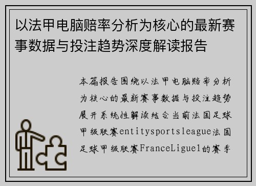 以法甲电脑赔率分析为核心的最新赛事数据与投注趋势深度解读报告 以法甲电脑赔率分析为核心的最新赛事数据与投注趋势深度解读报告